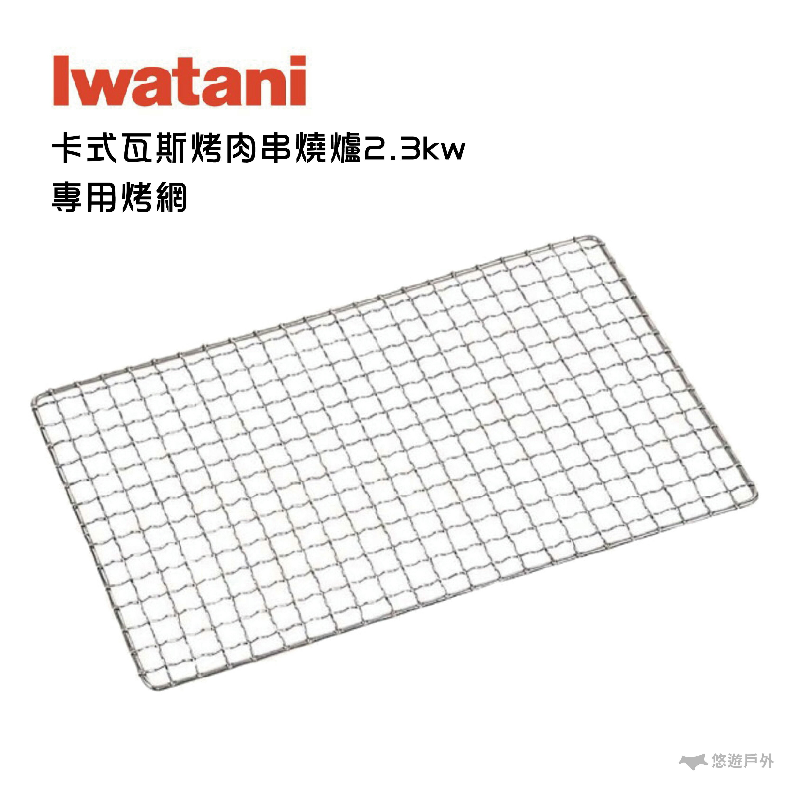 IWATANI 巖谷 卡式瓦斯烤肉串燒爐2.3kw CB-ABR-1 專用烤網
