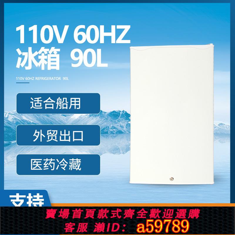 【臺灣公司 可打統編】110V出口小家電船舶小冰箱90L船用電冰箱遊艇單門便攜冷凍雪藏櫃