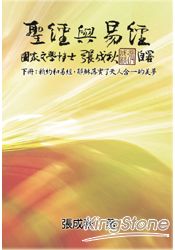 聖經與易經(下冊):新約和易經,耶穌落實了天人合一的美夢(繁體中文版)