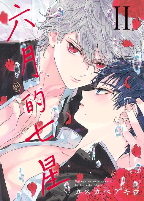 【電子書】(限)六月的七星 2 0