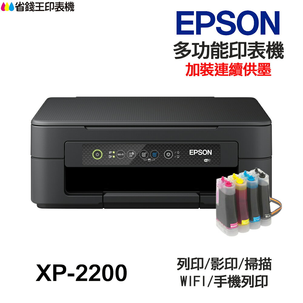 EPSON XP-2200 多功能印表機《改連續供墨》XP2200 取代舊款 XP2101