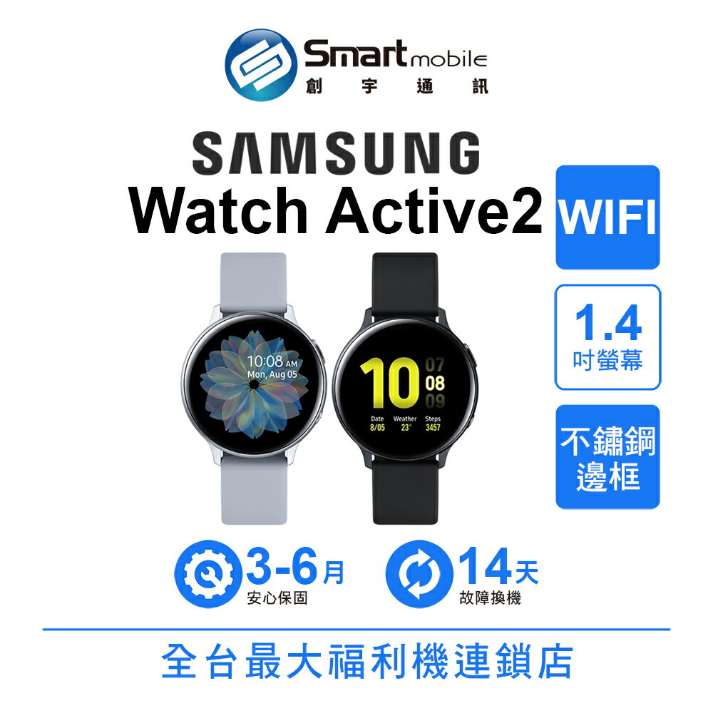 Samsung Galaxy Watch Active2 44mm WIFI 不鏽鋼製 窄邊框設計 智慧生活助理【創宇通訊│福利品】