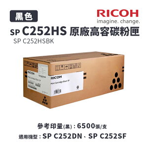 【有購豐｜請確認貨況】RICOH 理光 SP C252HS原廠高容黑色碳粉匣｜適SP C252DN、SP C252SF