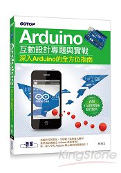 Arduino互動設計專題與實戰(深入Arduino的全方位指南) (附114段教學與執行影片/範例程式檔)