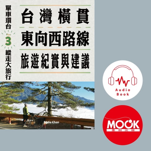 【有聲書】單車環臺縱走大旅行No.3：臺灣橫貫東向西路線旅遊紀實與建議(有聲書)