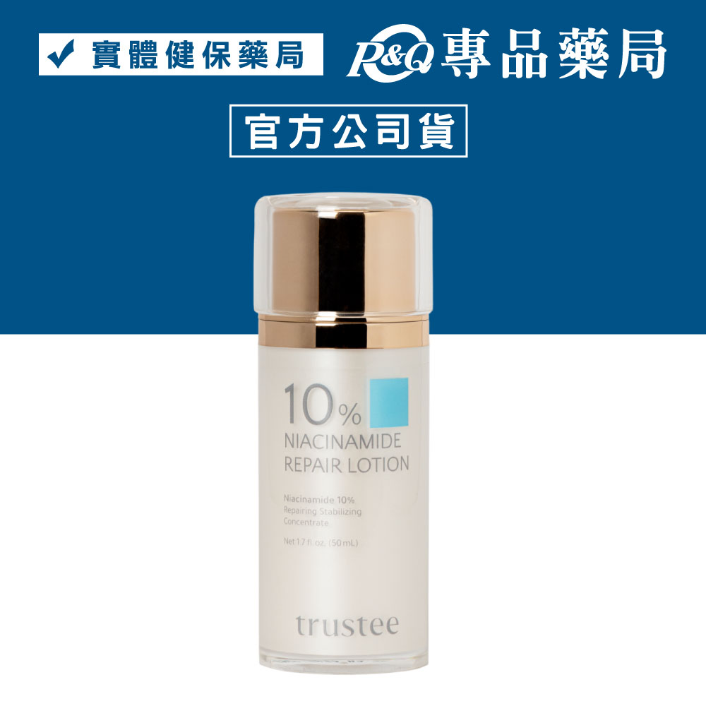 trustee 珍信賴生醫 10％菸鹼醯胺修護解方精華乳 50ml/瓶 專品藥局【2029705】
