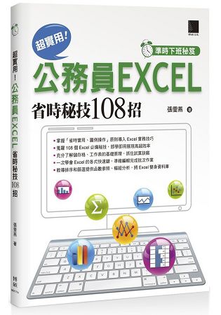準時下班秘笈：超實用！公務員EXCEL省時秘技１０８招