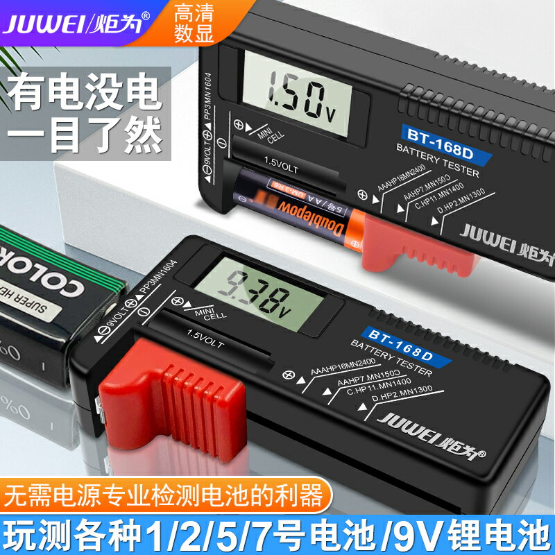 炬為便攜式5號7號 幹電池容量測試儀數顯電量檢測器指針表1.5V 9V