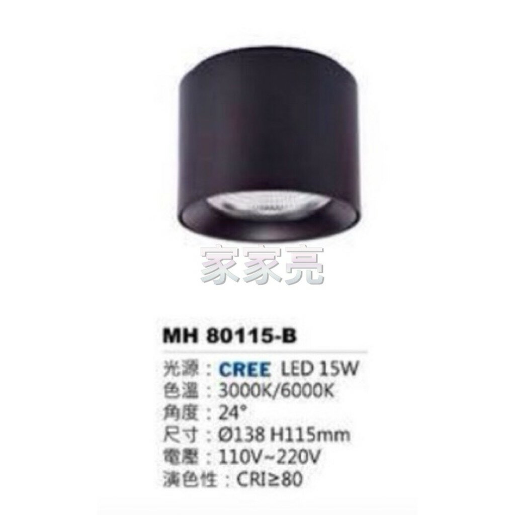(A Light) MARCH LED 15W 黑殼 筒燈 白光 黃光 吸頂筒燈 15瓦 MH 80115-B