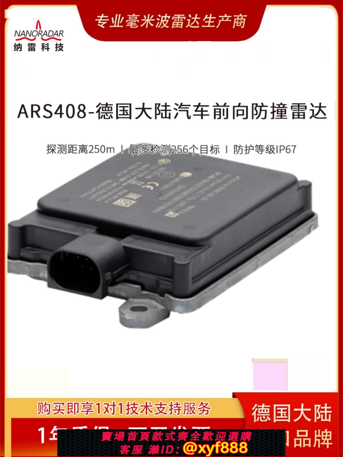 {公司貨 可打統編}77G德國大陸ARS408-21測距250米 毫米波雷達全套協議