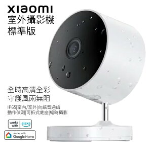 小米 室外攝影機 標準版 台灣版 監視器 錄影機 監控 攝影機 防水 保固一年
