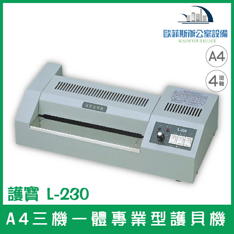 護寶 L-230 A4三機一體專業型護貝機 預熱快速 溫度均勻