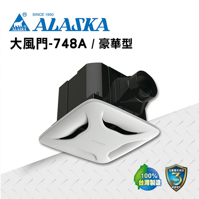 ALASKA 浴室無聲換氣扇 大風門-748A(豪華型) 110V/220V 通風扇 排風扇