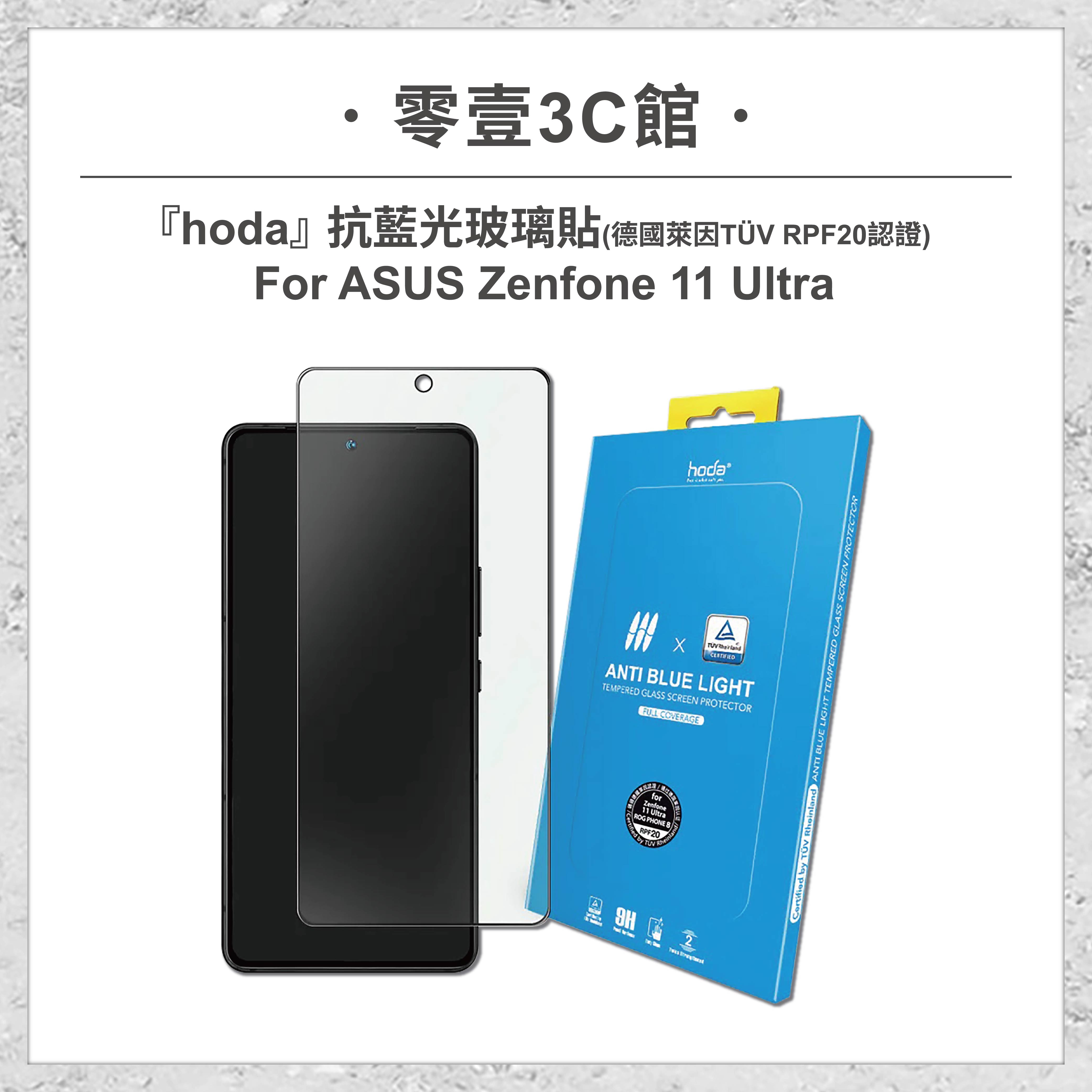 【hoda】抗藍光玻璃貼 for ASUS Zenfone 11 Ultra(德國萊因TÜV RPF20認證) 手機保護貼