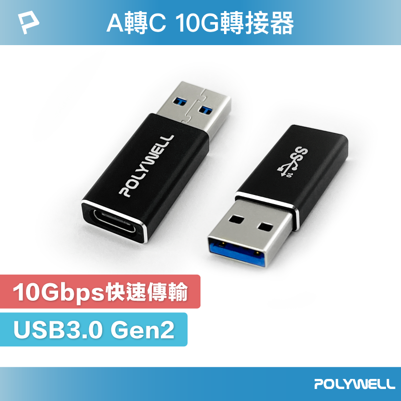 POLYWELL USB3.0 Gen2 Type-A轉Type-C 10Gbps 轉接器 轉換器 寶利威爾 台灣現貨【全館299免運＋領券再折】