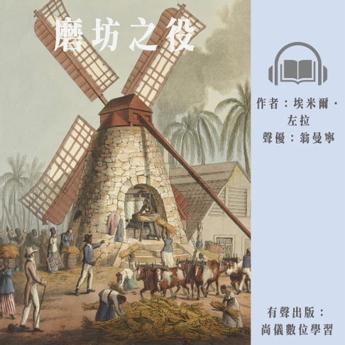 【有聲書】磨坊之役 0
