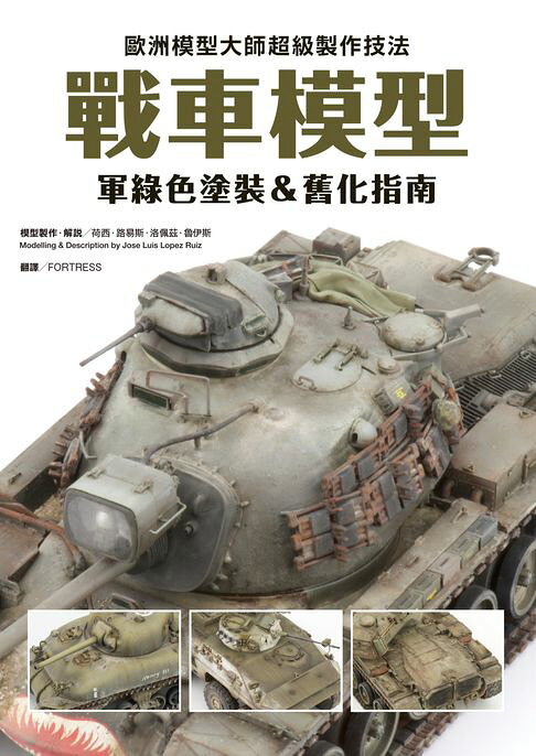 歐洲模型大師超級製作技法：戰車模型軍綠色塗裝＆舊化指南【電子書】