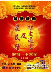 解讀使用農民曆及紅皮通書的第一本教材(上冊) | 拾書所