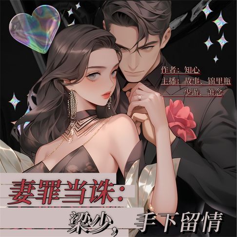 【有聲書】妻罪当诛：梁少，手下留情 0