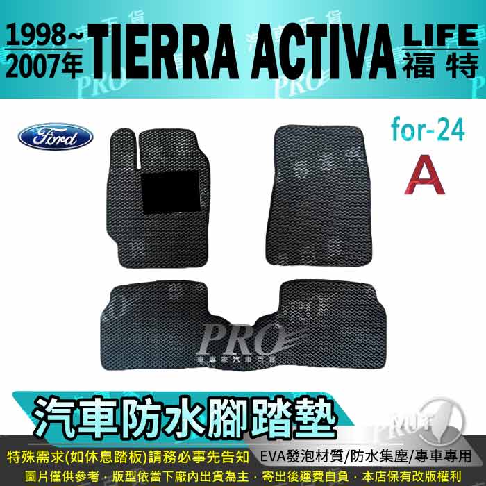 1998年~2007年 TIERRA ACTIVA LIFE 福特 FORD 汽車防水腳踏墊地墊海馬蜂巢蜂窩卡固全包圍