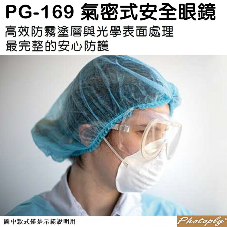 又敗家@台灣製PHOTOPLY氣密式飛沬防止安全眼罩180度透明防飛沫眼鏡PG-169(鬆緊帶加固)防塵保護眼鏡 適超商櫃台餐飲保全警察消防警衛公仔模型噴漆用(BSMI：63892)【全館299超取免運】【APP下單點數4倍送】