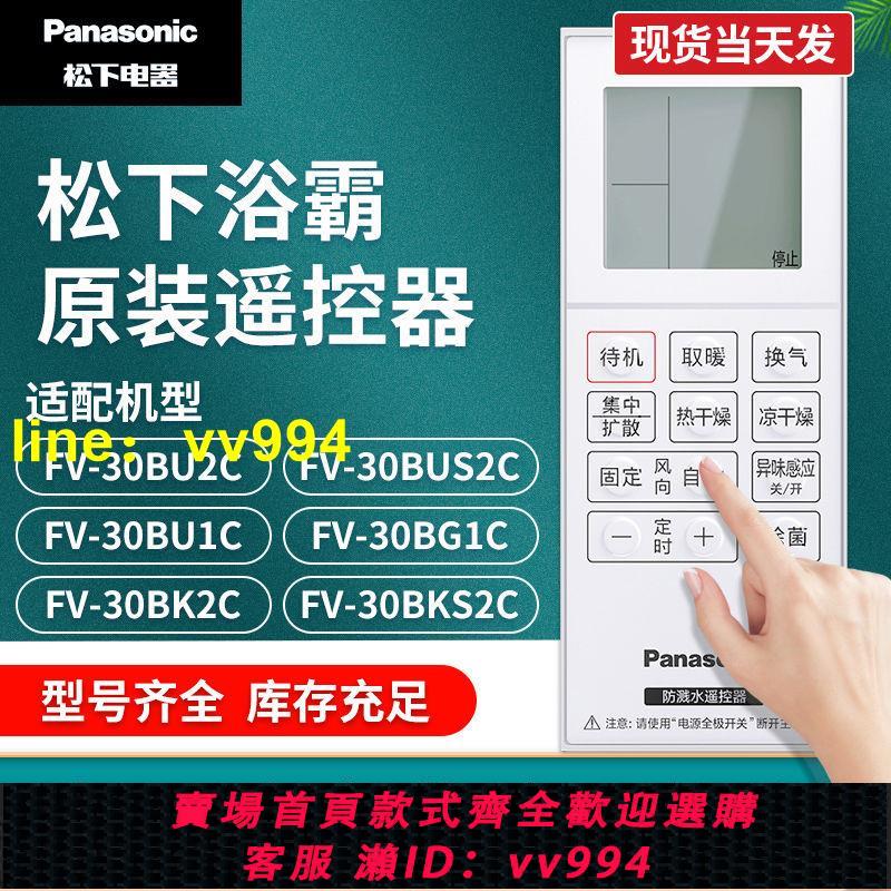 松下浴霸遙控器暖風機原裝正品底座40BEL1C/30BU3C /40BD2C