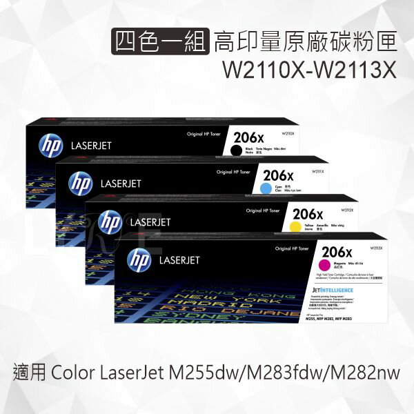 HP 四色一組 206X 高印量原廠碳粉匣 W2110X W2111X W2112X W2113X 適用 Color LaserJet M255dw/M283fdw/M282nw