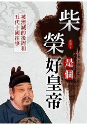 柴榮是個好皇帝 | 拾書所