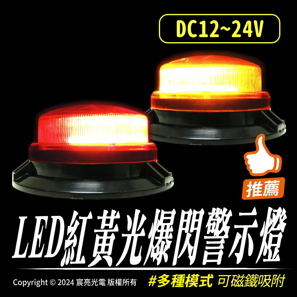 LED紅黃光爆閃警示燈｜DC12~24V｜多種閃爍模式｜紅、黃光｜夜間施工