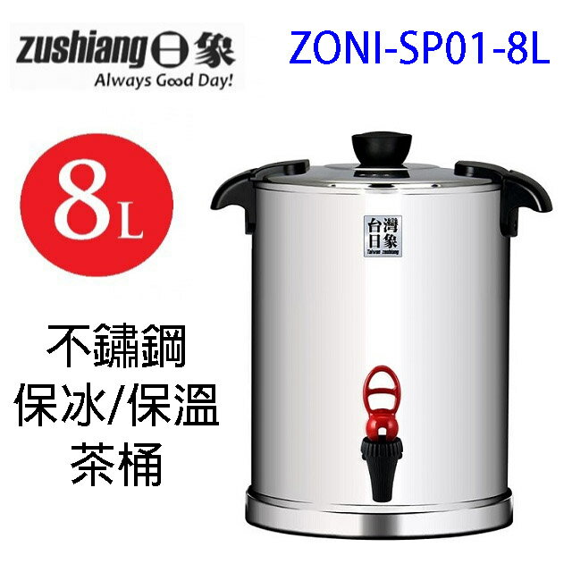 日象 ZONI-SP01-8L 不鏽鋼保冰保溫 8L 茶桶(紅色)
