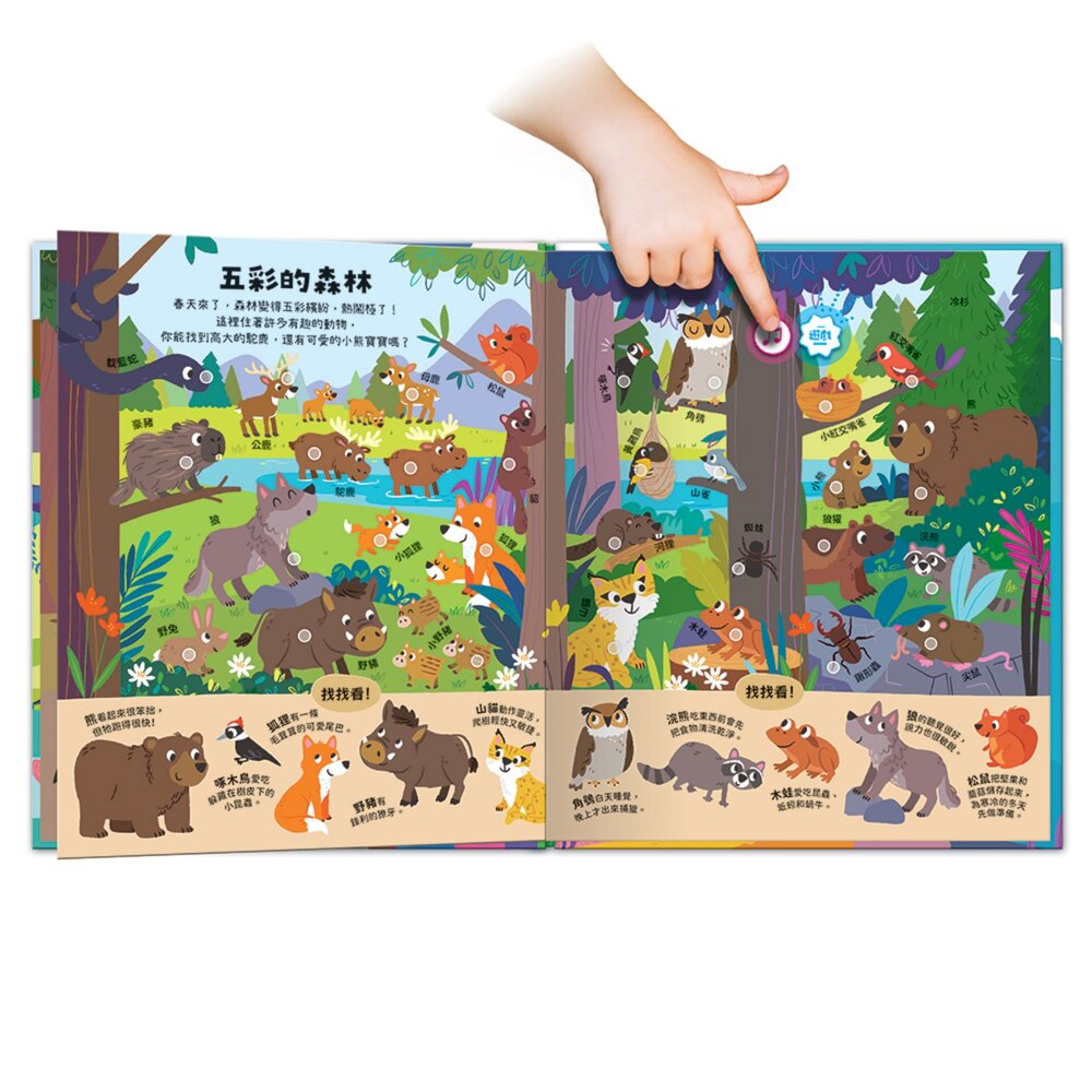 媽媽買 小小探險家音效百科 華碩文化 環遊世界旅行／動物祕密基地 200+真實音效×70互動遊戲 按一按找一找學認知 3-8歲幼兒精裝探索書 4