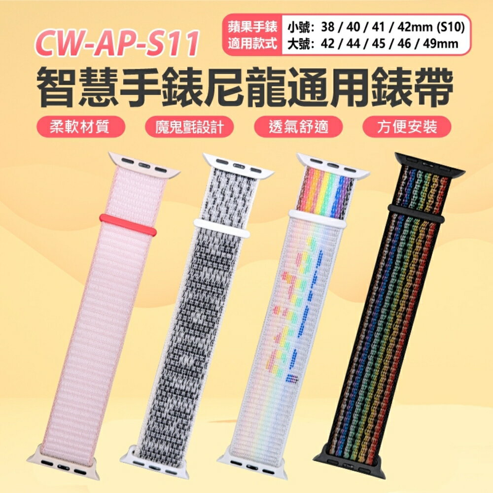 CW-AP-S11 智慧手錶尼龍通用錶帶(小號) 適用蘋果手錶款式：38/40/41/42mm(S10) 透氣柔軟材質 魔鬼氈 方便安裝