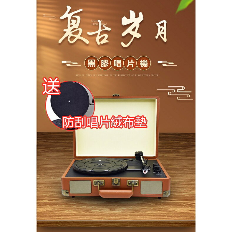【台灣現貨送唱片墊】 行李箱黑膠唱片機 紅寶石唱針 黑膠唱片機 復古 留聲機 古典音響 復古唱片機 黑膠唱片機 手機播放｜領券最高折$220