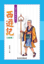 讀名著學成語(西遊記)注音版 | 拾書所