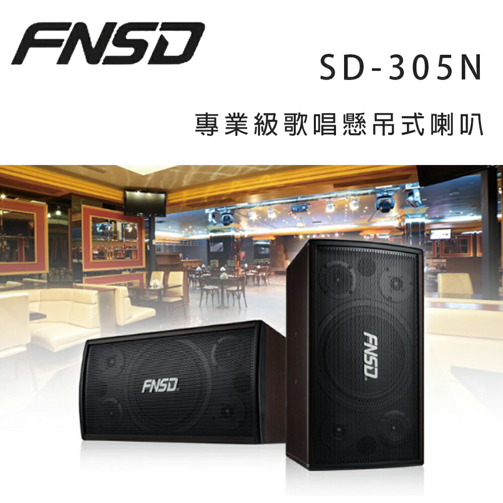 【澄名影音展場】華成 FNSD SD-305N 專業級歌唱懸吊式喇叭/對