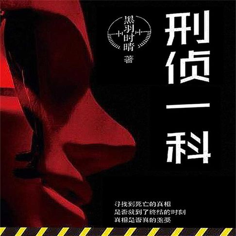 【有聲書】刑侦一科 0
