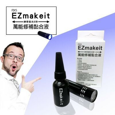 EZmakeit-FIX5 神奇紫光5秒-萬能修補黏合液10g 接著劑 模型組合/美工/勞作/居家修繕 0