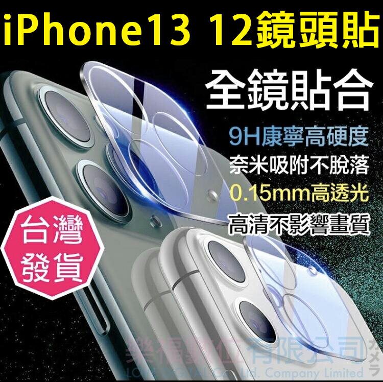 iPhone 13 12 9H鏡頭貼