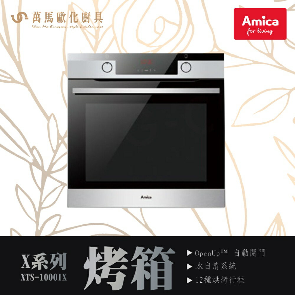AMICA 烘焙烤箱 XTS-1000IX TW OVEN X-TYPE X系列 自清分解壁 全能主廚烘烤系統 自動開門
