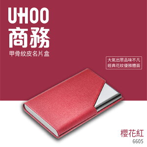 UHOO 6605 商務名片盒(紅)名片夾 業務 盒子 名片收納 自我介紹 商務交流 合作名片 卡夾 車票夾 證件夾