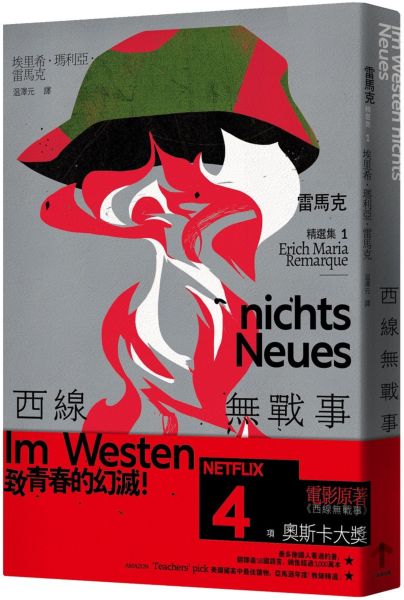 西線無戰事：【雷馬克精選集1】經典全新譯本【城邦讀書花園】