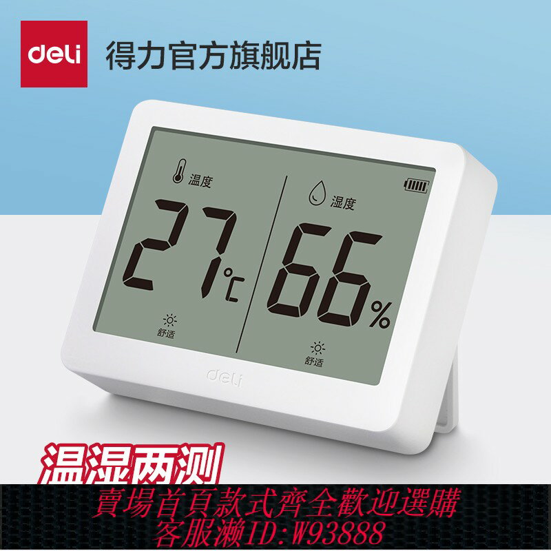 {可刷卡 打統編}得力溫度計壁掛電子溫濕度計室內家用數顯高精度精準嬰兒房溫度表