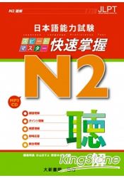 日本語能力試N2快速掌握聽解