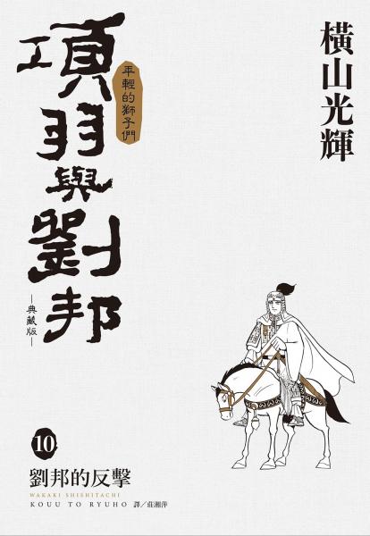 項羽與劉邦 典藏版(10)【城邦讀書花園】