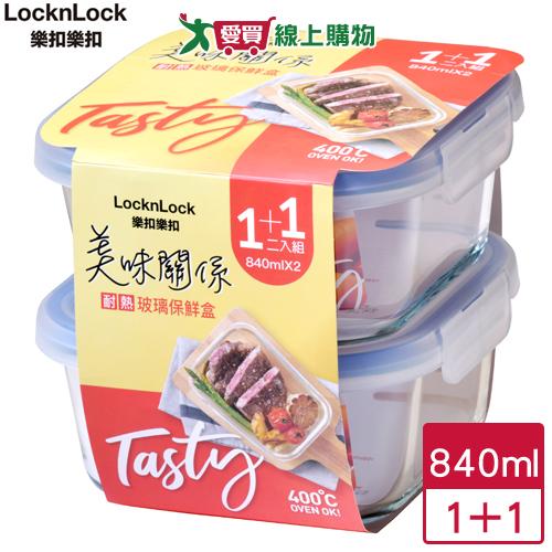 LocknLock樂扣樂扣 美味關係玻璃保鮮盒840ml(1+1)可加熱耐熱 食物收納【愛買】