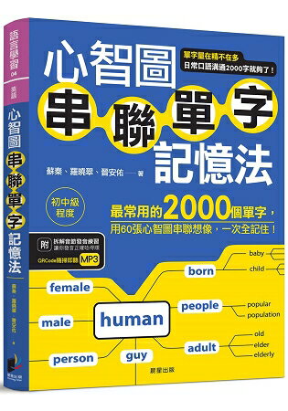 心智圖串聯單字記憶法：最常用的2000個單字，用60張心智圖串聯想像，一次全記住！ | 拾書所