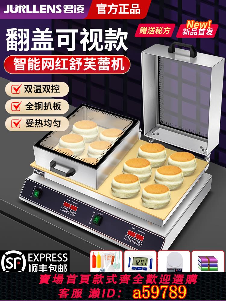 【臺灣公司 可打統編】君凌舒芙蕾機商用銅鑼燒電扒爐機器網紅單雙頭專用松餅機擺攤裝置