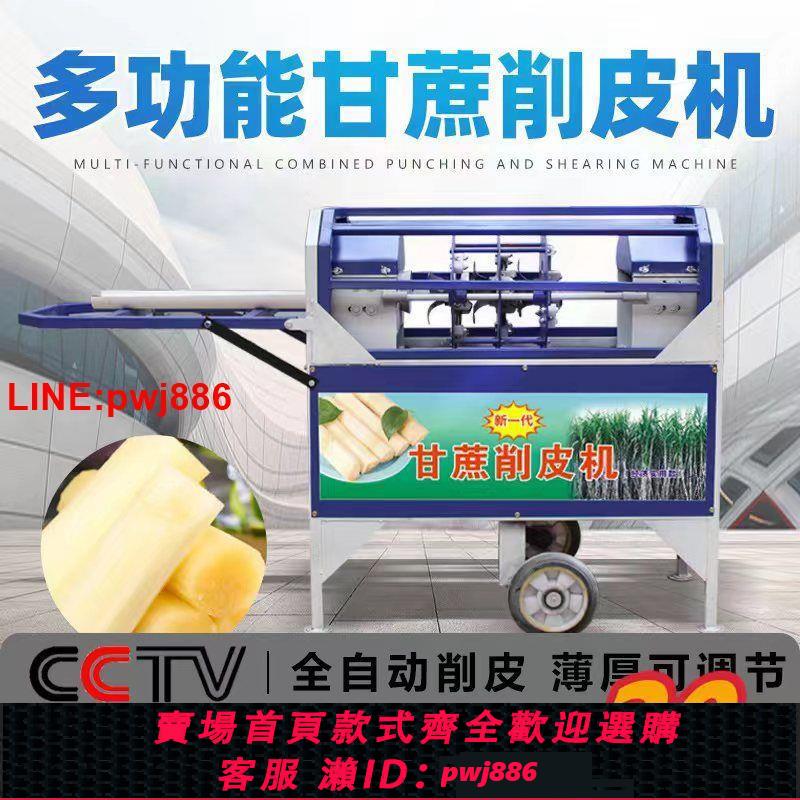 {臺灣公司 可開發票}全自動甘蔗削皮機新款商用甘蔗去皮機電動削皮機兩用機器擺攤神器