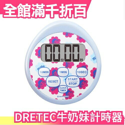 日本 DRETEC 防水 牛奶妹 電子計時器 大螢幕 料理計時器 倒數計時器 時鐘 定時器【小福部屋】