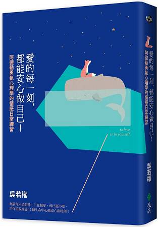 愛的每一刻，都能安心做自己！：阿德勒勇氣心理學的情感日常練習